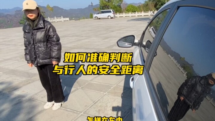 新手上路如何判断车辆与行人的距离