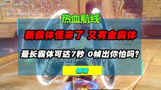 不是吧？又是金霸体？新霸体怪廉造（基拉）内测曝光，最长霸体可达7秒你受得了吗？