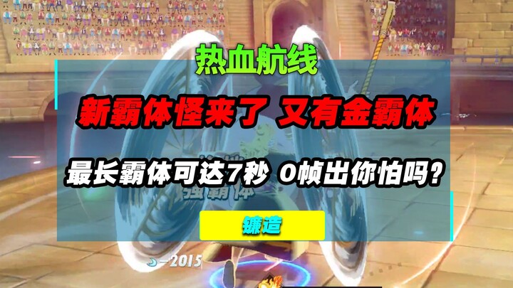 不是吧？又是金霸体？新霸体怪廉造（基拉）内测曝光，最长霸体可达7秒你受得了吗？