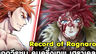 Record of Ragnarok - ยอดวีรชน คนครึ่งเทพ "เฮราเคลส" ผู้รักมนุษย์สุดหัวใจ มหาศึกคนชนเทพ