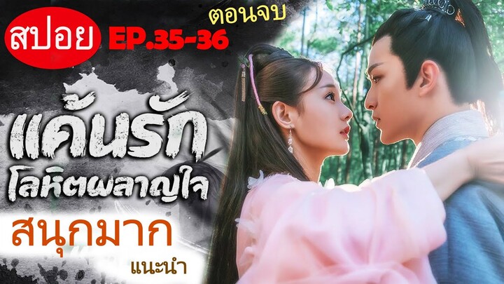 สปอยซีรีส์ “Bloody Romance แค้นรักโลหิตผลาญใจ” Ep.35-36