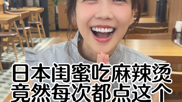 日本闺蜜每次吃麻辣烫必点一碗这个