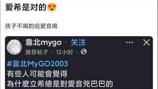 【MyGO】爱希还真是对的