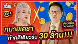 คลายทุกข์ หรือ อมทุกข์ กันแน่?  จุ๊กกรู๊ว !! " ทนายเดชา X แพรรี่ " I แย่งซีน EP.7