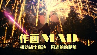 【作画MAD】机动战士高达 闪光的哈萨维——宇宙世纪的极致写实