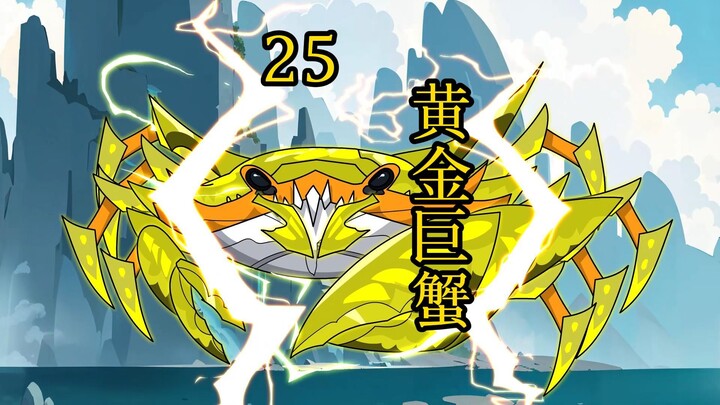 合体后期篇 25集丨黄金巨蟹