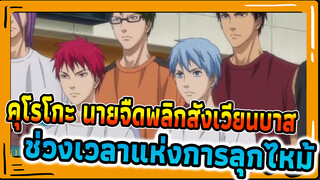 [คุโรโกะ นายจืดพลิกสังเวียนบาส]
ช่วงเวลาแห่งการลุกไหม้