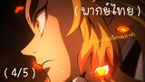 ( พากย์ไทย ) Kimetsu no yaiba: Mugen train (TV anime) (4/5)
