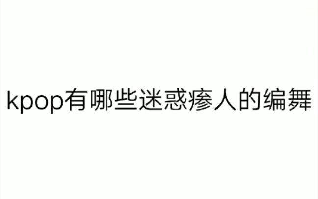 kpop有哪些迷惑搞笑编舞