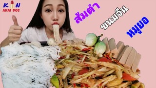 กินส้มตำ, หมูยอ​ Ep.15​ กิน​ อะไร​ ดี, Kin​ Arai​ Dee​