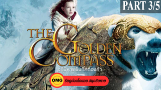 หนังดัง💥The Golden Compass (2007) อภินิหารเข็มทิศทองคำ_3