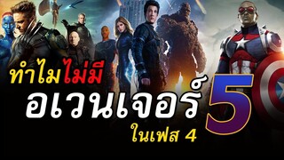 Avengers 5 จะมาเมื่อไหร่ ทำไมถึงไม่มีใน Phase 4