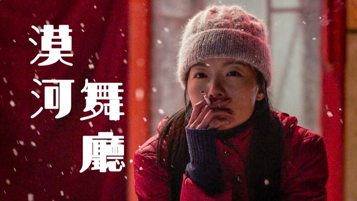 漠 河 舞 厅 “你听到了吗？针落在地面上的声音？”