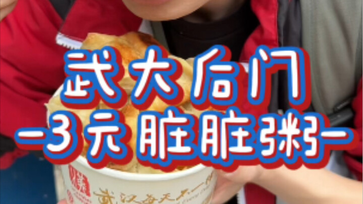 Wuhan University back gate: the 3-yuan "dirty congee" is unbelievably delicious | Vlog My Mouth