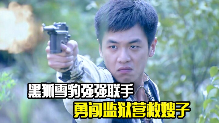 Black Fox and Snow Leopard team up to bravely break into the prison and rescue the sister-in-law.