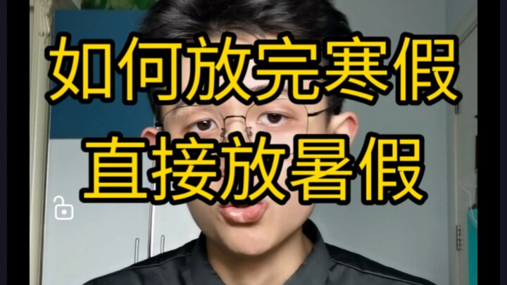 [Valuable Tips] How to Go Straight from Winter Break to Summer Break?