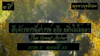 ขยี้ ศึกจักรพรรดิ์สวรรค์ หรือ หนึ่งในใต้หล้า ตอนที่32 The Great Ruler ต่อจากอนิเมะตอนที่52