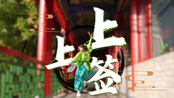 【ท่าเต้นออริจินัล】เซียมซีชั้นยอด | ขอให้ทุกคนปีม้าได้แต่เซียมซีชั้นยอดกันทุกคนนะ～✨