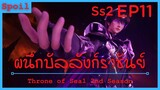 สปอยอนิเมะ Throne of Seal Ss2 ( ผนึกเทพบัลลังก์ราชันย์ ) EP11 ( คำสาปศักดิ์สิทธิ์ )