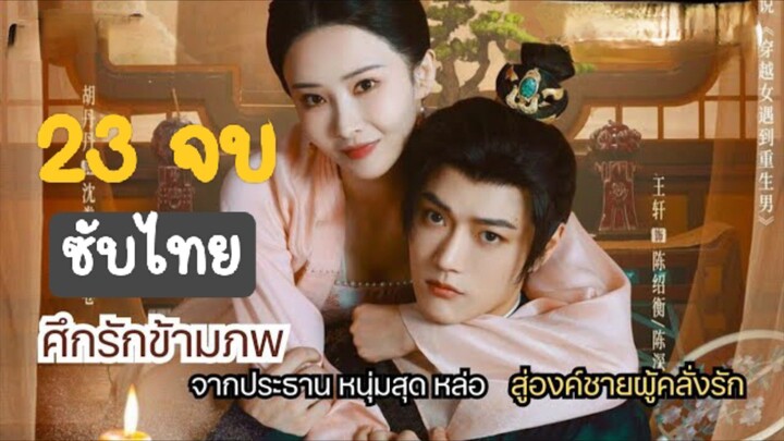 ศึกรักข้ามภพ23จบ