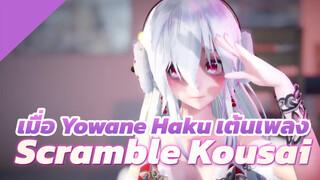 เมื่อ Yowane Haku เต้นเพลง Scramble Kousai