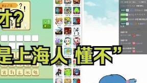 【Azi】4399 Listening to Dialect Programs Has a Explosive Effect "Uzi is from Shanghai"