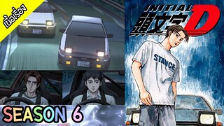 Initial D - Season 6 [ เนื้อเรื่อง ]