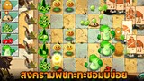 ศึกสงคราม !! พืช กะทะ ซอมบี้ (เล่นกากมาก) - Plants vs. Zombies 2