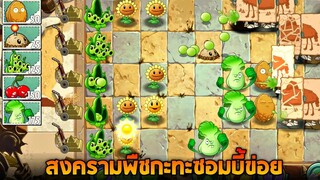 ศึกสงคราม !! พืช กะทะ ซอมบี้ (เล่นกากมาก) - Plants vs. Zombies 2