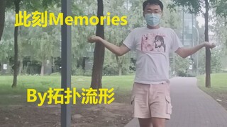 【拓扑流形】此刻Memories：论清华大学数学博士的业余生活