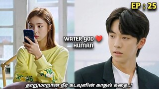 தாறுமாறான நீர்🌊 கடவுளின் காதல் கதை..! Water GOD 💙HUMAN |Ep:25| MXT Dramas korean fantasy