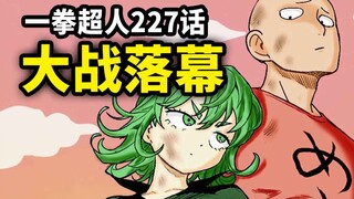 【一拳超人】227话：埼玉成为了龙卷新的人生导师？龙埼大战就此告一段落