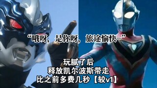 【个人向】托雷基亚如果挑战《旧平成奥特曼》？
