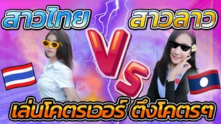 🚀สาวไทย vs 🛸สาวลาว ⚡ตึงกว่านี้มีอีกมั้ย 🔥ติดต่อพี่ด่วน 💋