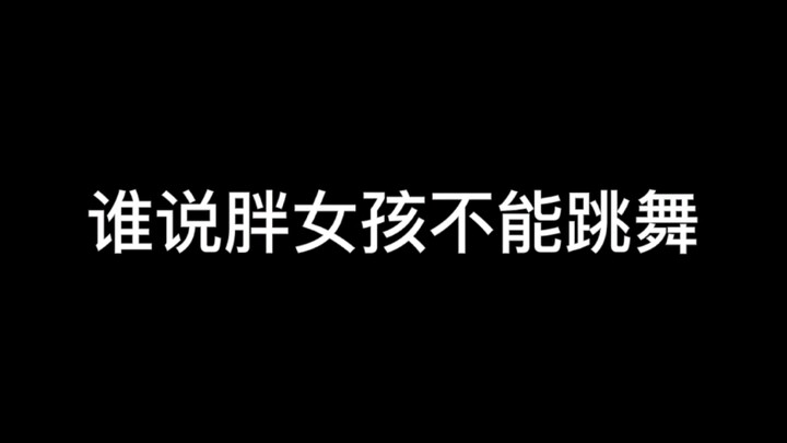 高胖女孩鼓起勇气去学舞蹈