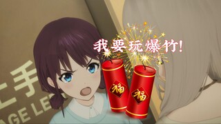 小孩姐过年要玩爆竹