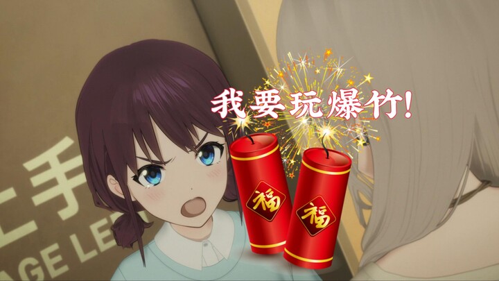 小孩姐过年要玩爆竹