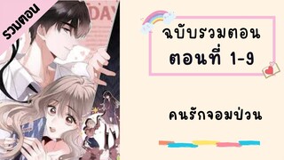 คนรักจอมป่วน ตอนที่ 1-9