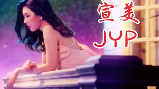 JYP、宣美合作《When We Disco》MV+舞台合集！