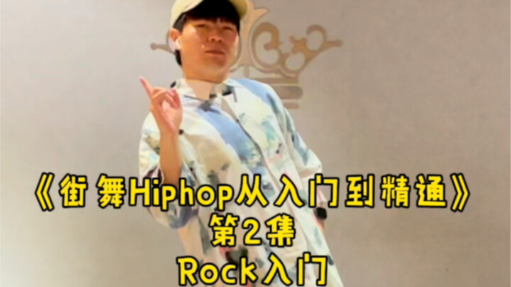 第2集｜真•教跳舞·最详细零基础学街舞入门