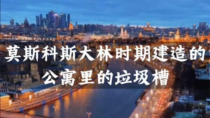 Garbage chutes in apartments built during Stalin's era in Moscow