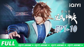 修星武传承，掌八方权柄，武道之路，永无止境！《星武神诀》第二季 1-10合集【欢迎订阅 爱奇艺动漫站】