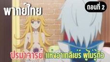 ปรมาจารย์แห่งอาเทลิเย่ร์ผู้ไม่รู้ตัว [พากย์ไทย] มันคือคำสาป