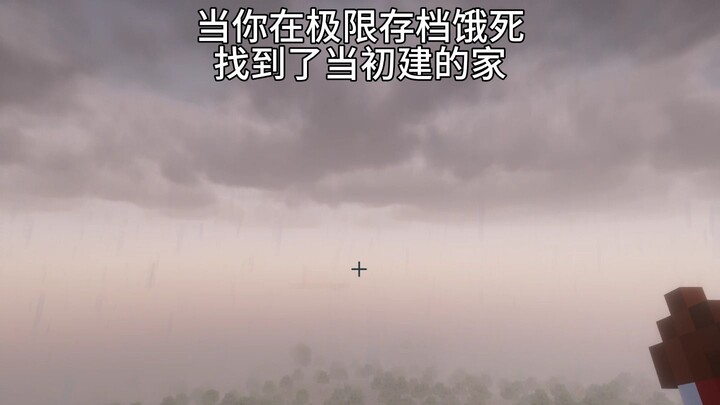 เมื่อคุณเกือบอดตายจนต้องเซฟเกม แล้วกลับมาพบบ้านที่เคยสร้างไว้