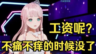 露早表演真情流露：我工资呢？