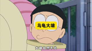 哆啦A梦：大雄缩进蜗牛壳里，谁拿他都没办法