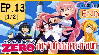 พากย์ไทย⭐Zero no Tsukaima อสูรรับใช้ของยาย 0 สนิท (ภาค1) ตอนที่ 13 จบ_1