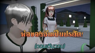 พ่อของฉันเป็นปรสิต😬ตอนเดียวจบ/การ์ตูนlovelysakuraGrowup#sakuraschoolsimulator#พี่แตงกวา