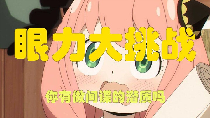 【数数有多少个阿尼亚】10秒测试你的间谍潜质