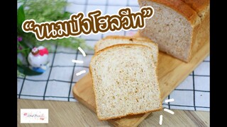 ขนมปังโฮลวีท Whole Wheat Bread : เชฟนุ่น ChefNuN Cooking